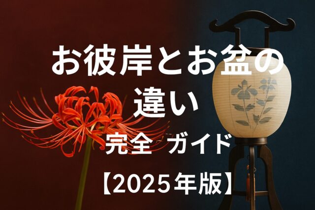 お彼岸とお盆の違い完全ガイド｜意味・由来・お参り・食べ物まで徹底解説【2025年版】