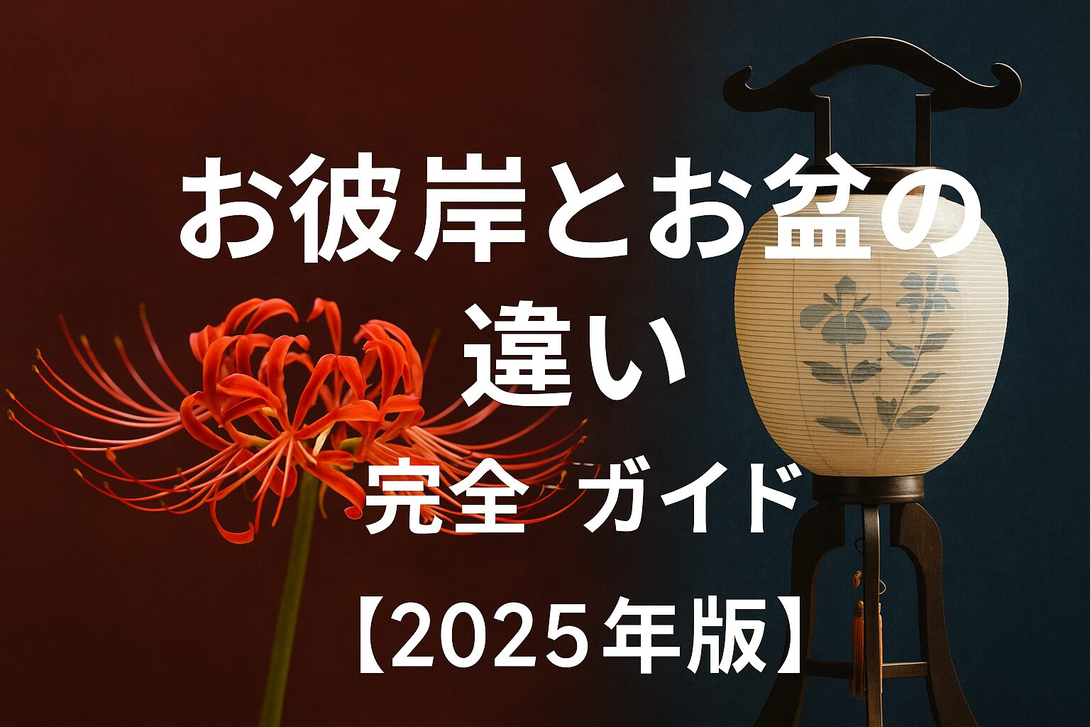 お彼岸とお盆の違い完全ガイド｜意味・由来・お参り・食べ物まで徹底解説【2025年版】