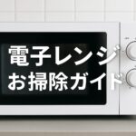 【保存版】電子レンジの掃除完全ガイド|重曹・クエン酸・レモン・シートでスッキリ!2025年版