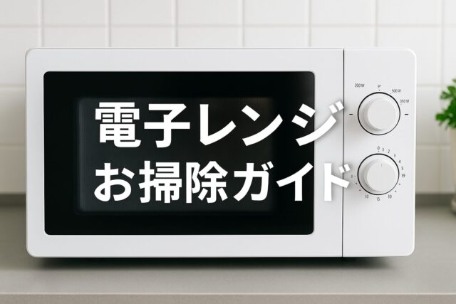 【保存版】電子レンジの掃除完全ガイド｜重曹・クエン酸・レモン・シートでスッキリ！2025年版