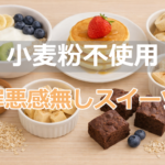 小麦粉不使用のヘルシースイーツが並ぶアイキャッチ画像。米粉パンケーキ、オートミールボウル、豆腐スイーツ、ブラウニーなどの写真に「小麦粉不使用」「罪悪感無しスイーツ」の文字入り。
