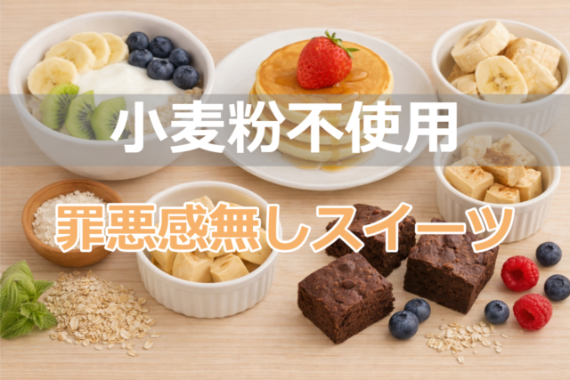 小麦粉不使用のヘルシースイーツが並ぶアイキャッチ画像。米粉パンケーキ、オートミールボウル、豆腐スイーツ、ブラウニーなどの写真に「小麦粉不使用」「罪悪感無しスイーツ」の文字入り。