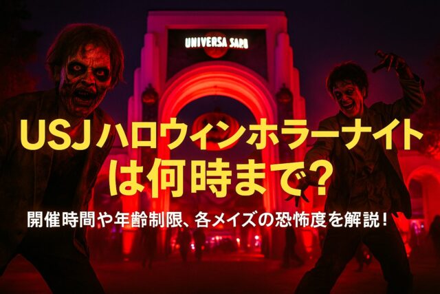 USJ ハロウィンホラーナイト2025はいつから？何時まで？チケット・エリア情報も！