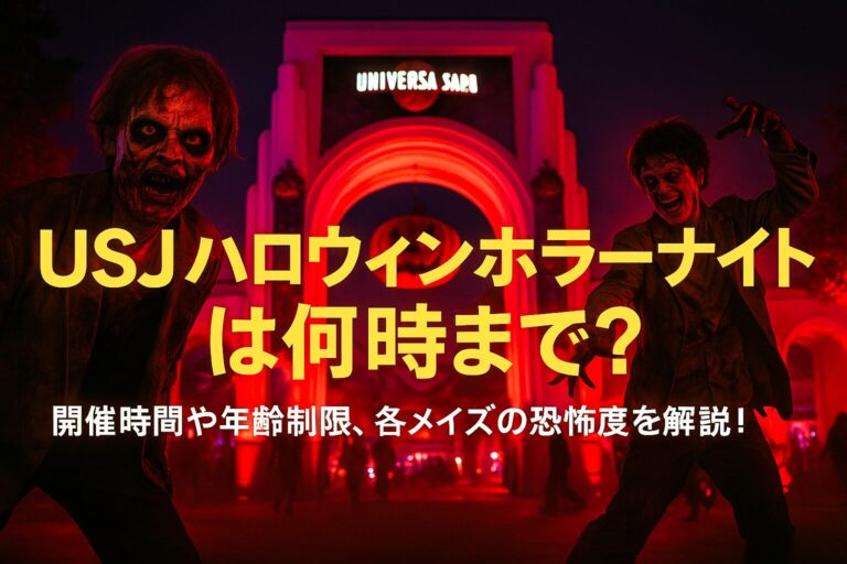 USJ ハロウィンホラーナイト2025はいつから？何時まで？チケット・エリア情報も！