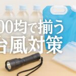 100均で揃う！台風対策グッズ15選｜窓・停電・断水への備えに