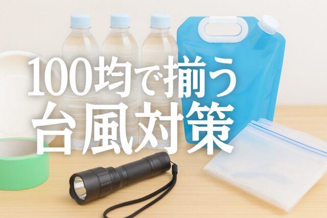 100均で揃う！台風対策グッズ15選｜窓・停電・断水への備えに