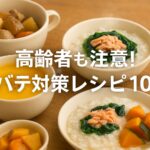 高齢者も秋バテに注意！お年寄りでも食べやすいレシピ10選【2025年最新版】