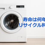 洗濯機の寿命は何年？買い替え時期・修理費用・掃除・リサイクル料金まで完全ガイド【2025年版】