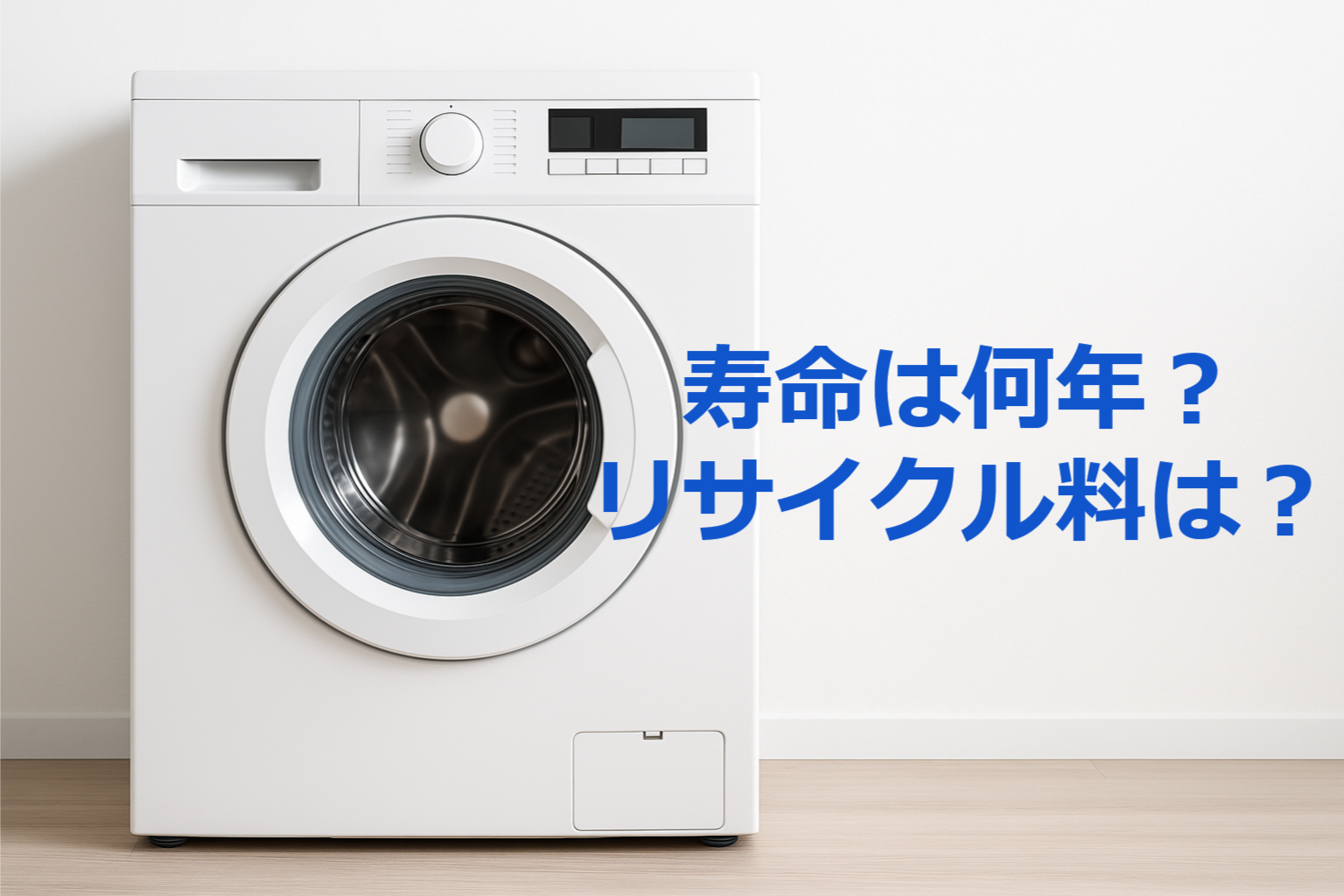 洗濯機の寿命は何年？買い替え時期・修理費用・掃除・リサイクル料金まで完全ガイド【2025年版】