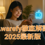 【2025年最新】Awarefyとは？口コミ・料金プラン・使い方・デメリットまで徹底解説！