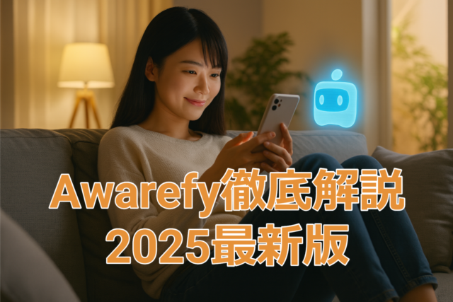 【2025年最新】Awarefyとは？口コミ・料金プラン・使い方・デメリットまで徹底解説！