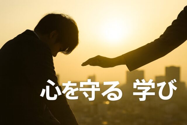 日本のストレス社会を数字で解剖！うつ病・不登校・自殺の実態と「心を守る学び」の必要性