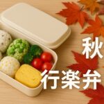 秋の行楽弁当アイデア15選｜運動会・紅葉狩り・遠足に映える簡単レシピ【2025年版】