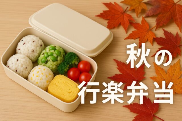 秋の行楽弁当アイデア15選｜運動会・紅葉狩り・遠足に映える簡単レシピ【2025年版】