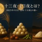 十三夜・十日夜とは？2025年の日付・意味・十五夜との違いを解説【保存版】
