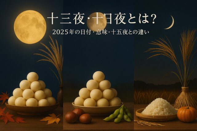 十三夜・十日夜とは？2025年の日付・意味・十五夜との違いを解説【保存版】