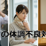 9月も熱中症要注意！秋バテ・クーラー病との違いと対策まとめ【2025年版】