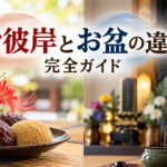 お彼岸とお盆の違い完全ガイド