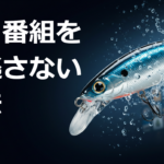釣り番組を見逃さない方法｜地上波の探し方＆配信サービスの賢い使い分け【関東/関西/北海道/九州】