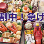 おせち早割は9月30日まで！2025年最安で買えるラストチャンス【匠本舗】