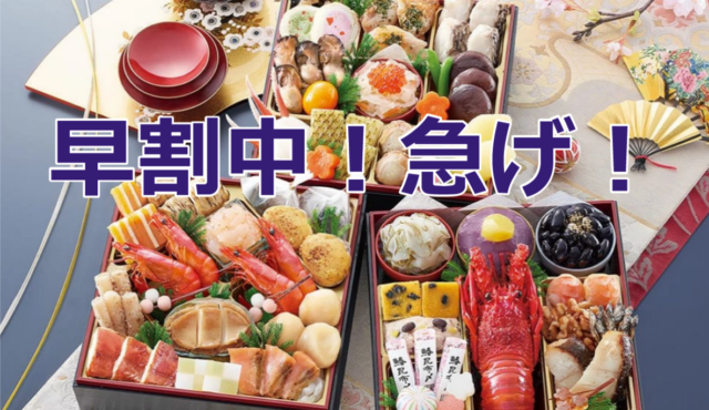 おせち早割は9月30日まで！2025年最安で買えるラストチャンス【匠本舗】