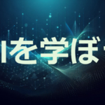 僕のAIアカデミーの口コミ・評判まとめ｜メリット・注意点・料金・他社との比較も！