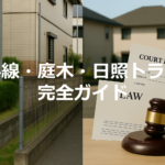 境界線・庭木・日照トラブル完全ガイド｜民法・判例・実務フローで迅速解決