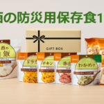 美味しい防災用保存食おすすめ10選｜尾西食品のアルファ米・パン・口コミまとめ【2025年版】