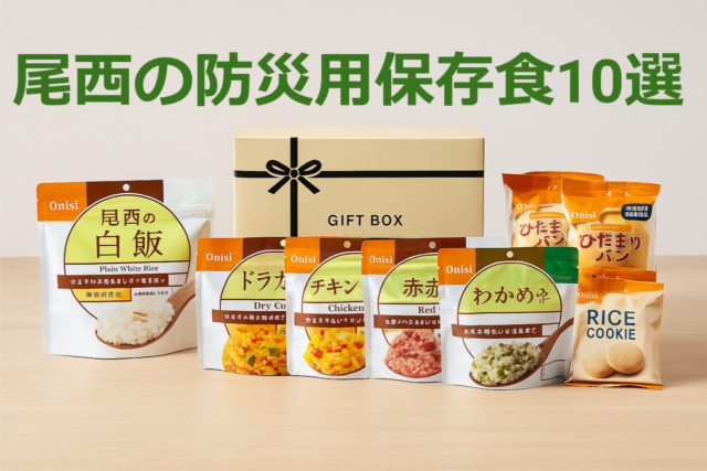 美味しい防災用保存食おすすめ10選｜尾西食品のアルファ米・パン・口コミまとめ【2025年版】
