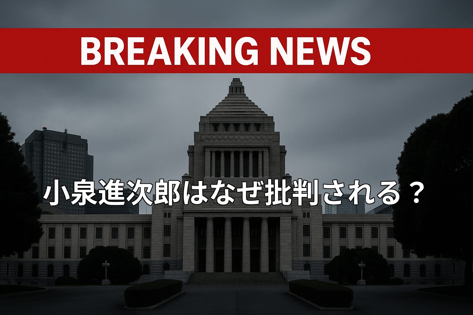 小泉進次郎はなぜ批判される？進次郎構文と炎上発言、学歴・大学・家族構成を解説