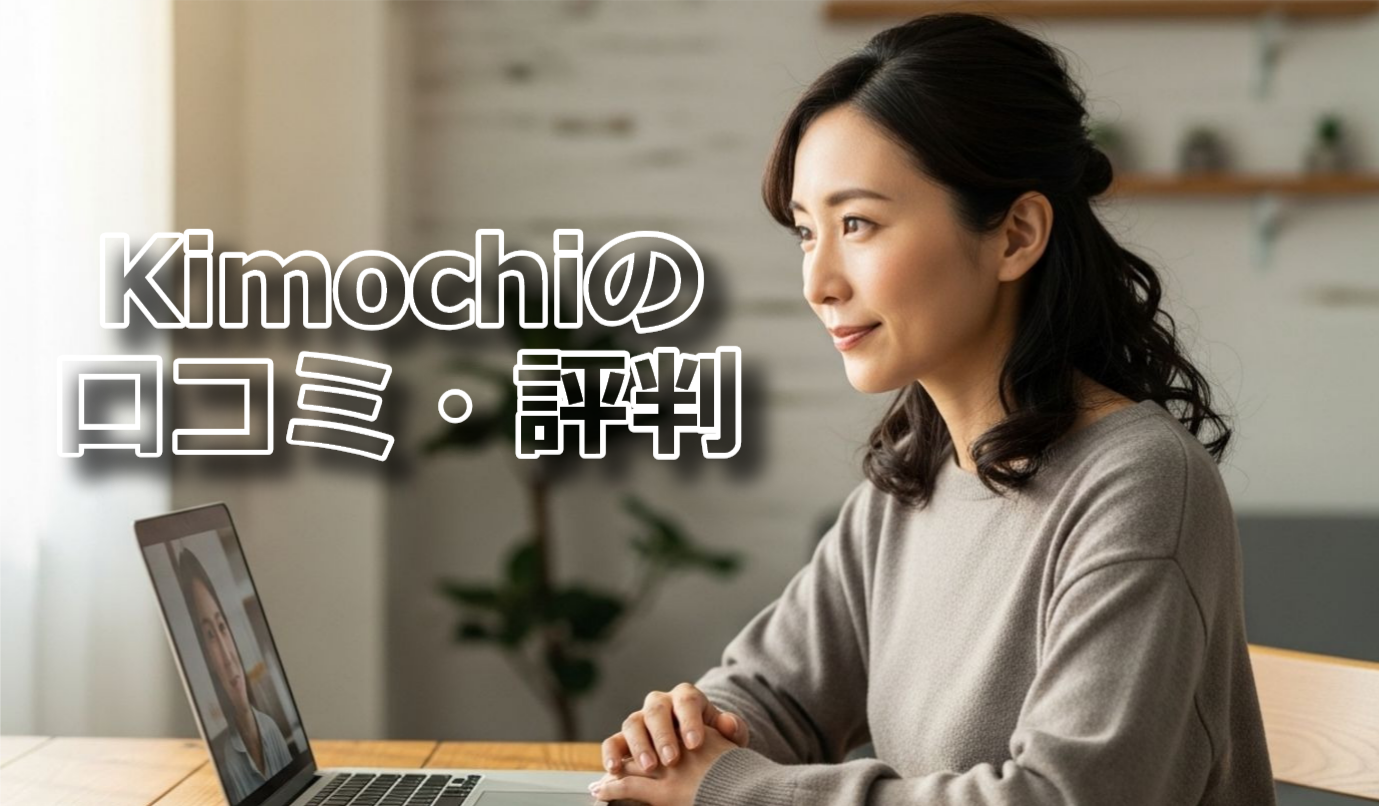 Kimochi（キモチ）の口コミ・評判
