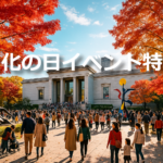 文化の日に多くの人が訪れる全国の美術館・博物館の風景