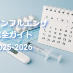 インフルエンザ完全ガイド2025-2026