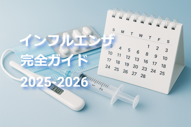 インフルエンザ完全ガイド2025-2026