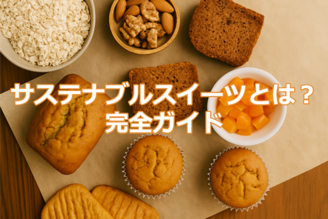 サステナブルスイーツとは？完全ガイド｜フードロスを減らす未来志向のおやつを紹介する記事のアイキャッチ画像