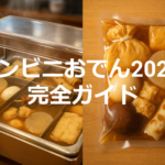 コンビニおでん2025｜「買い方・持ち帰り・パック活用」ぜんぶ分かる実践ガイド