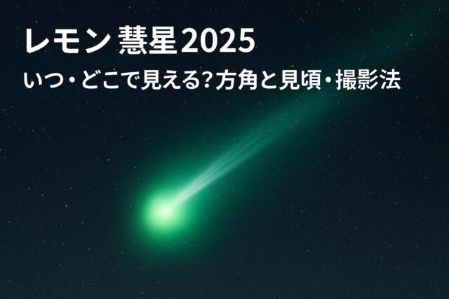 レモン彗星2025｜いつ・どこで見える？方角と見頃・撮影法