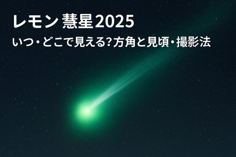 レモン彗星2025｜いつ・どこで見える？方角と見頃・撮影法