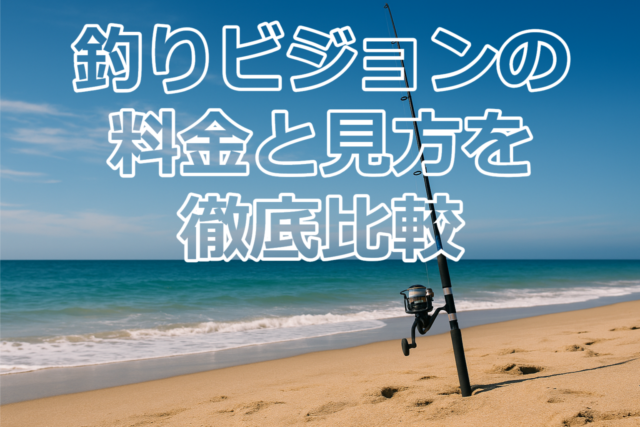 青空の下で釣り竿が立つ浜辺｜釣りビジョンVODのアイキャッチ
