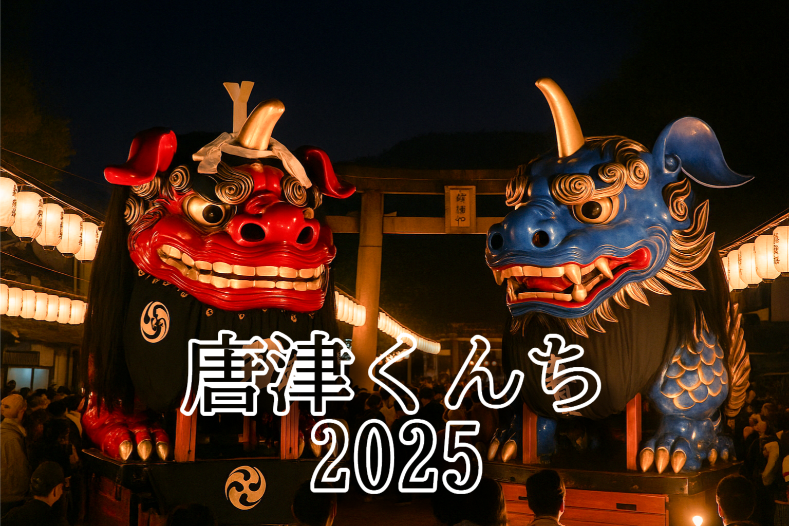 唐津くんち2025 夜の曳山 赤獅子 青獅子 提灯