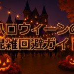 ハロウィンの混雑回避ガイド