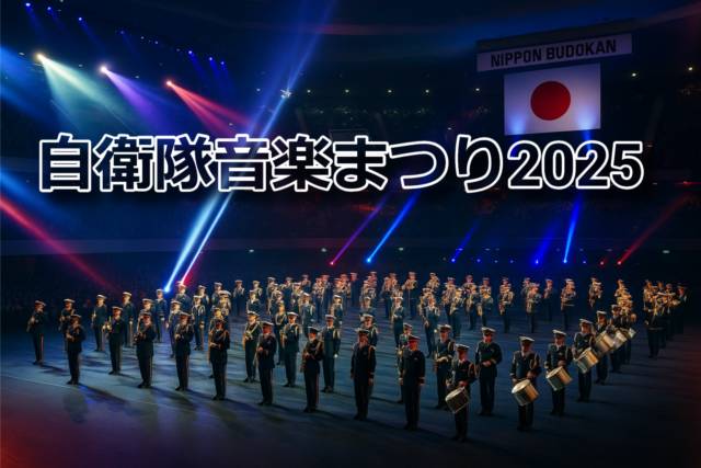 日本武道館で行われる自衛隊音楽まつり2025の演奏シーン。青と赤のライトに照らされ、自衛隊音楽隊が整列して演奏している様子。