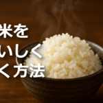 古米を美味しく炊く方法