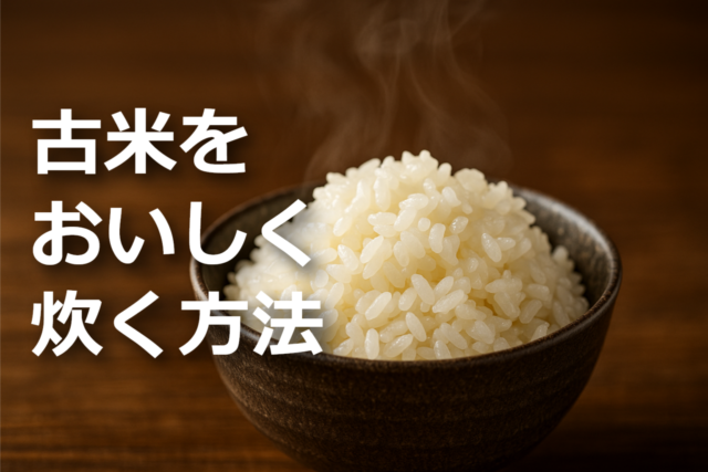 古米を美味しく炊く方法