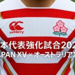 日本代表ラグビー強化試合2025｜JAPAN XV×オーストラリアXVはどこで見れる？日程・放送・見どころまとめ