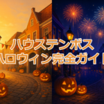 昼はミッフィーのハロウィンパレード、夜はホーンテッド・ハロウィンで盛り上がるハウステンボスの街並み