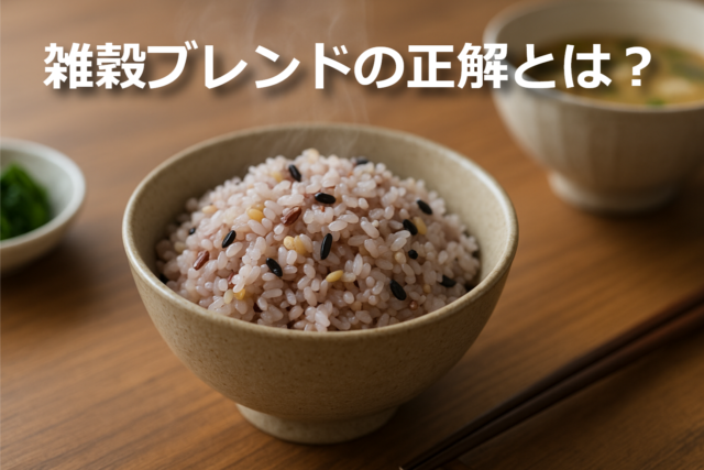 炊き立ての雑穀ごはんと木の食卓に「雑穀ブレンドの正解とは？」の文字が入ったアイキャッチ画像