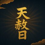 天赦日とは｜意味・由来・読み方・2024–2026年カレンダーと「何をする/しない」