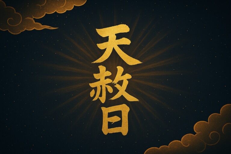 天赦日とは｜意味・由来・読み方・2024–2026年カレンダーと「何をする/しない」