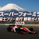 スーパーフォーミュラ2025 第9・10戦 富士｜フリー走行（午前・午後）どこで見られる？日程・配信・攻略ガイド